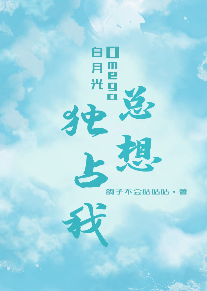 白月光Omega总想拥有我 番外九