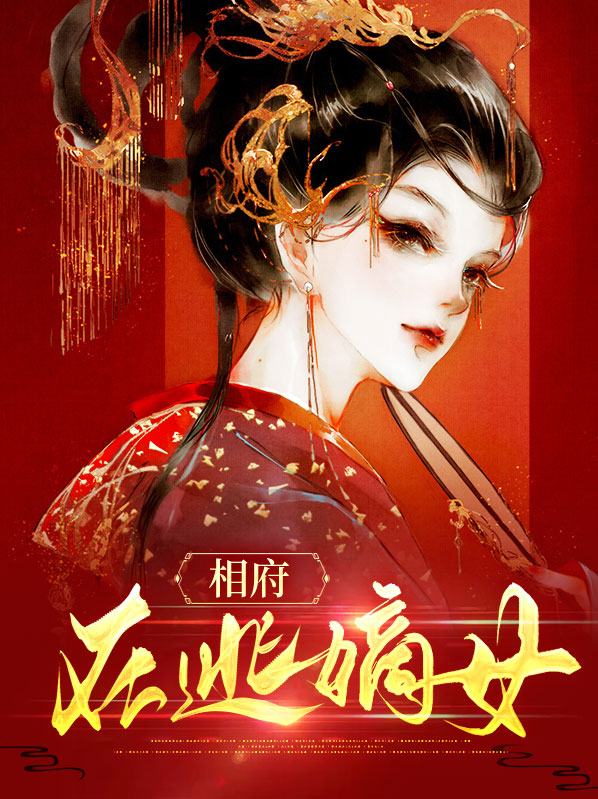 相府嫡女要出嫁免费阅读