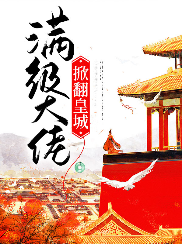 满级大佬掀翻皇城
