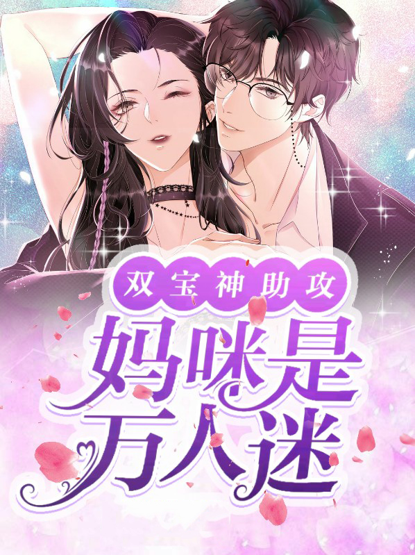 双宝妈咪很难追