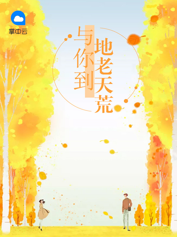 地老天荒的意思