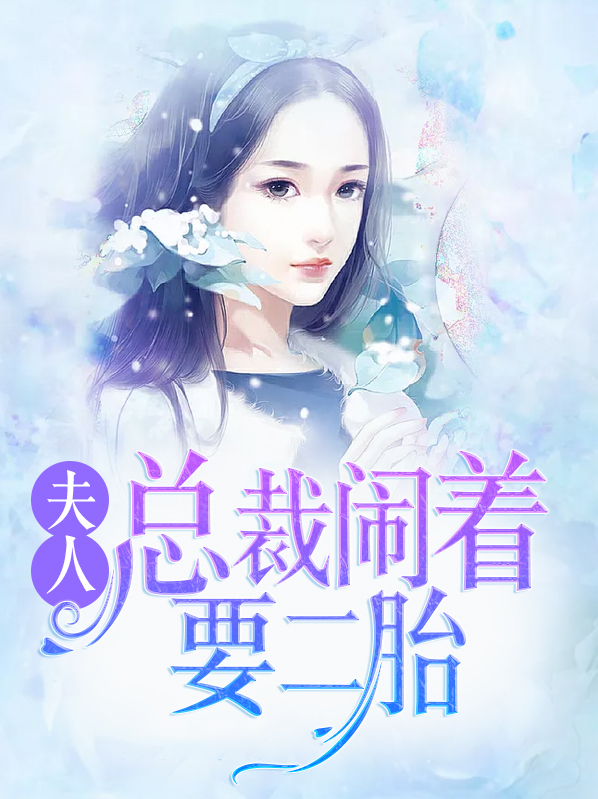 夫人,总裁闹着要二胎