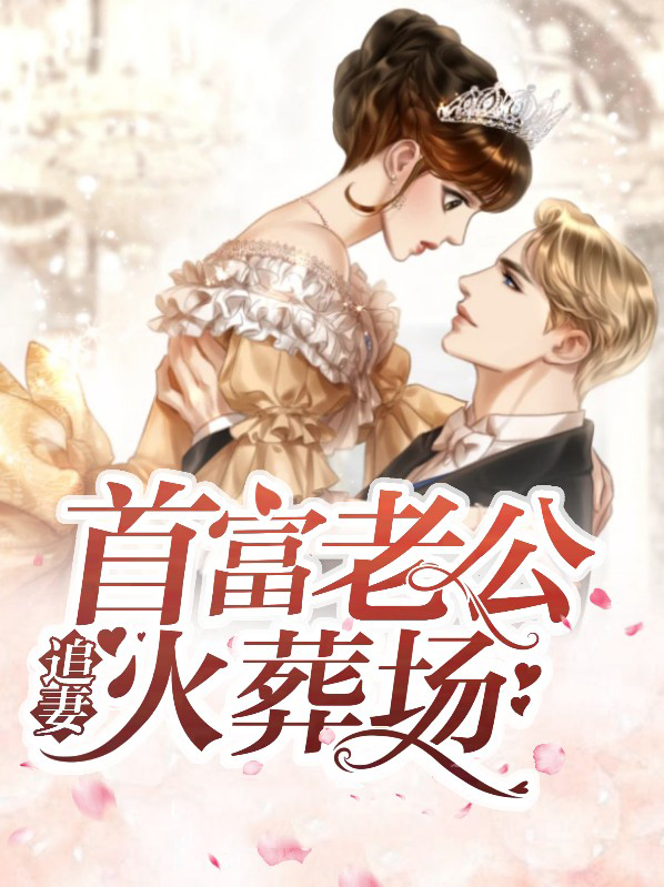 我的法定老公追妻火葬场