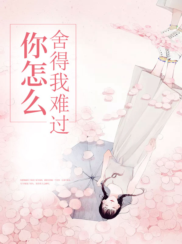 你怎么舍得我难过原唱
