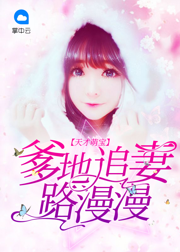 天才萌宝爹地请抱走妈咪90集
