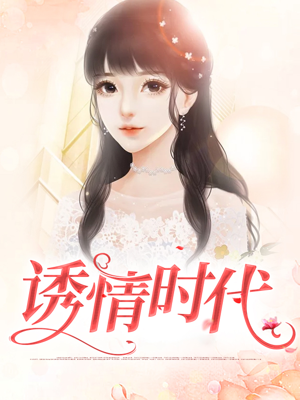 诱情时代颜潇潇文楚