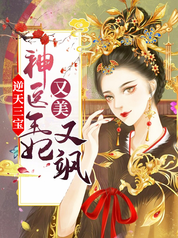 神医狂妃,逆天三宝