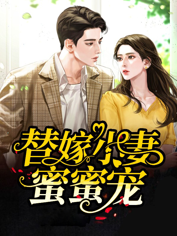 替嫁小妻宠上