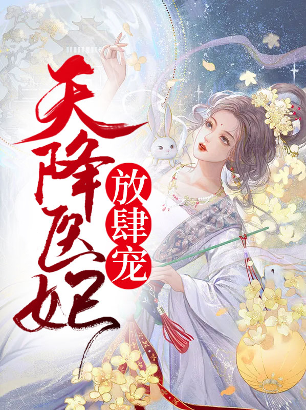 天降医妃完结