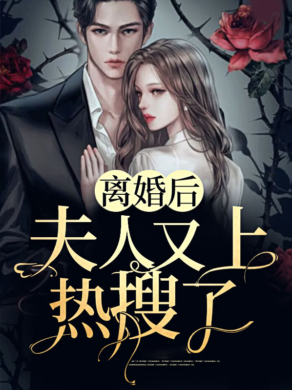 离婚后夫人成首富全文免费阅读