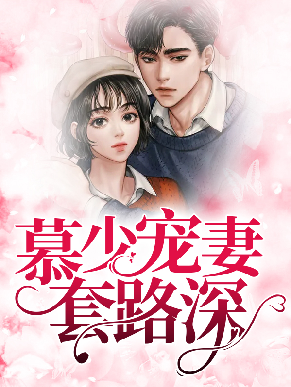 慕少宠妻如命