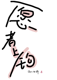 愿者上钩一打糖球笔趣阁