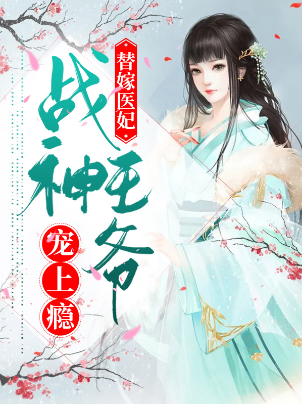 替嫁医妃:战王请接招