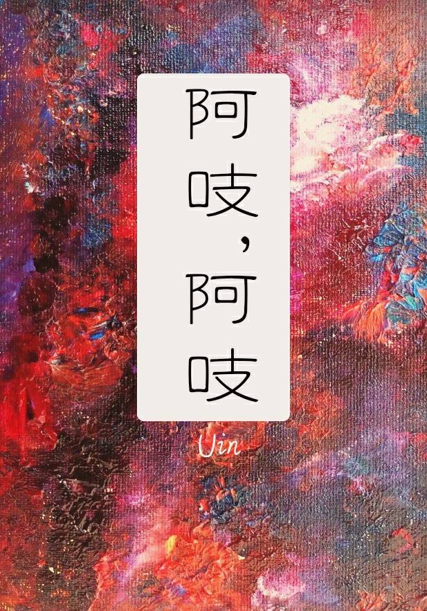 阿吱,阿吱小说