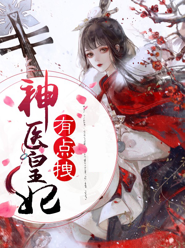神医皇妃唐若浅