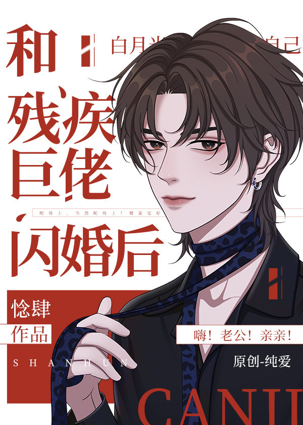 和残疾巨佬闪婚后晋江