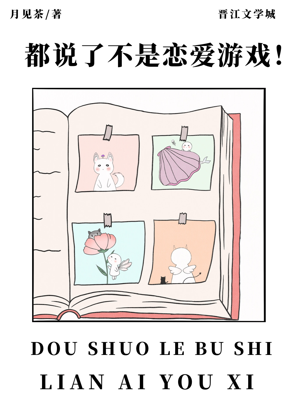 都说了不是恋爱游戏 月见茶 小说