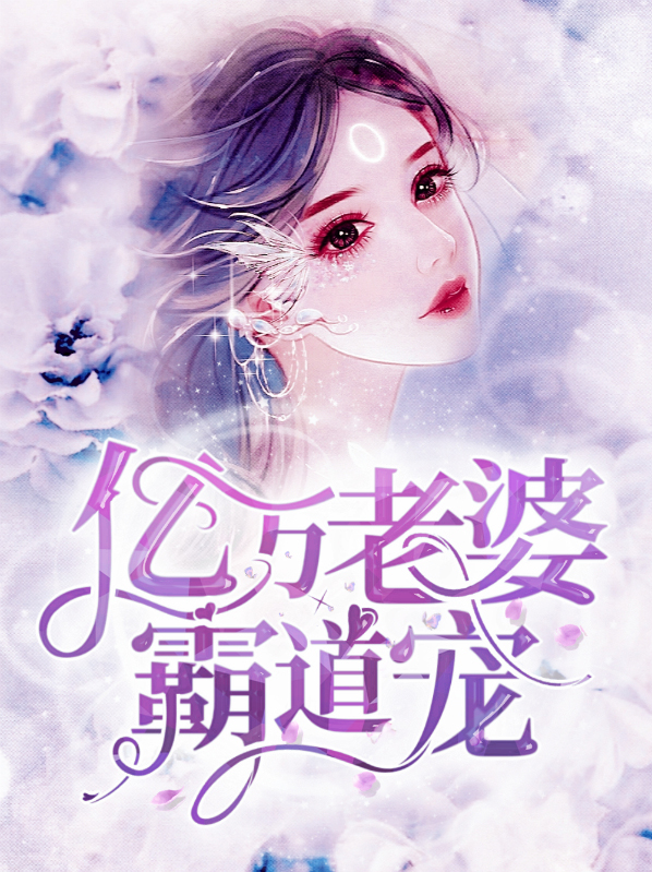 亿万爹地霸道宠全文免费