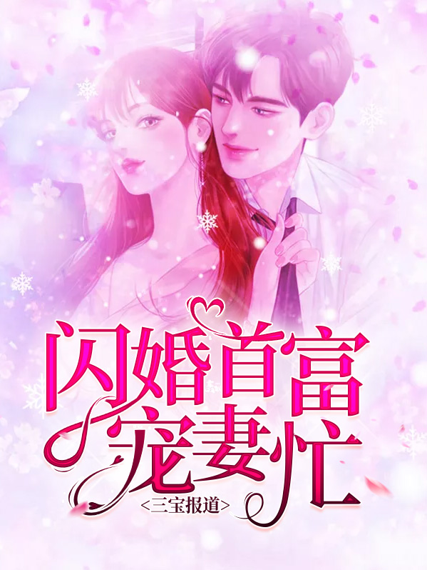 三宝报道闪婚首富宠妻忙