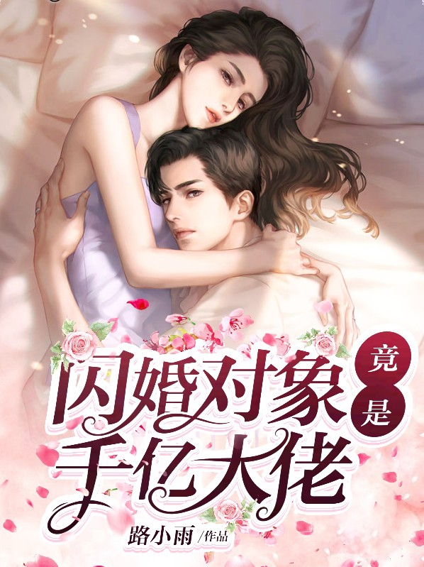 闪婚老公竟是千亿大佬
