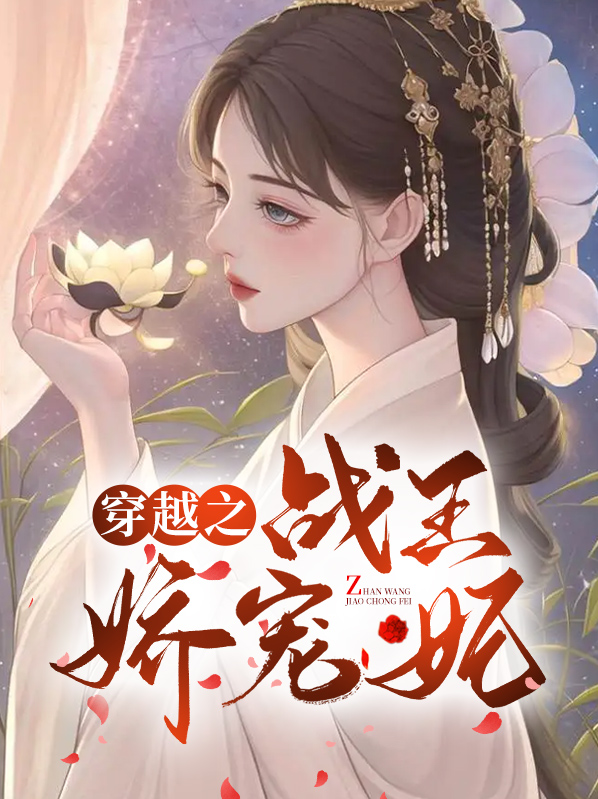 穿越傲娇宠妃