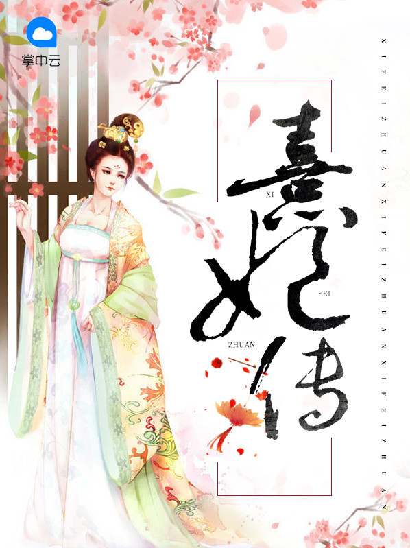 熹妃传电视剧免费观看全集完整版