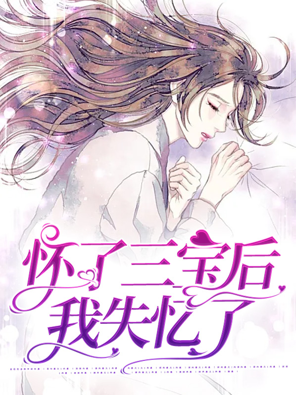 不小心怀了三胎