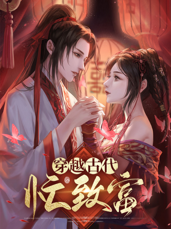 女主穿越古代带领全家致富