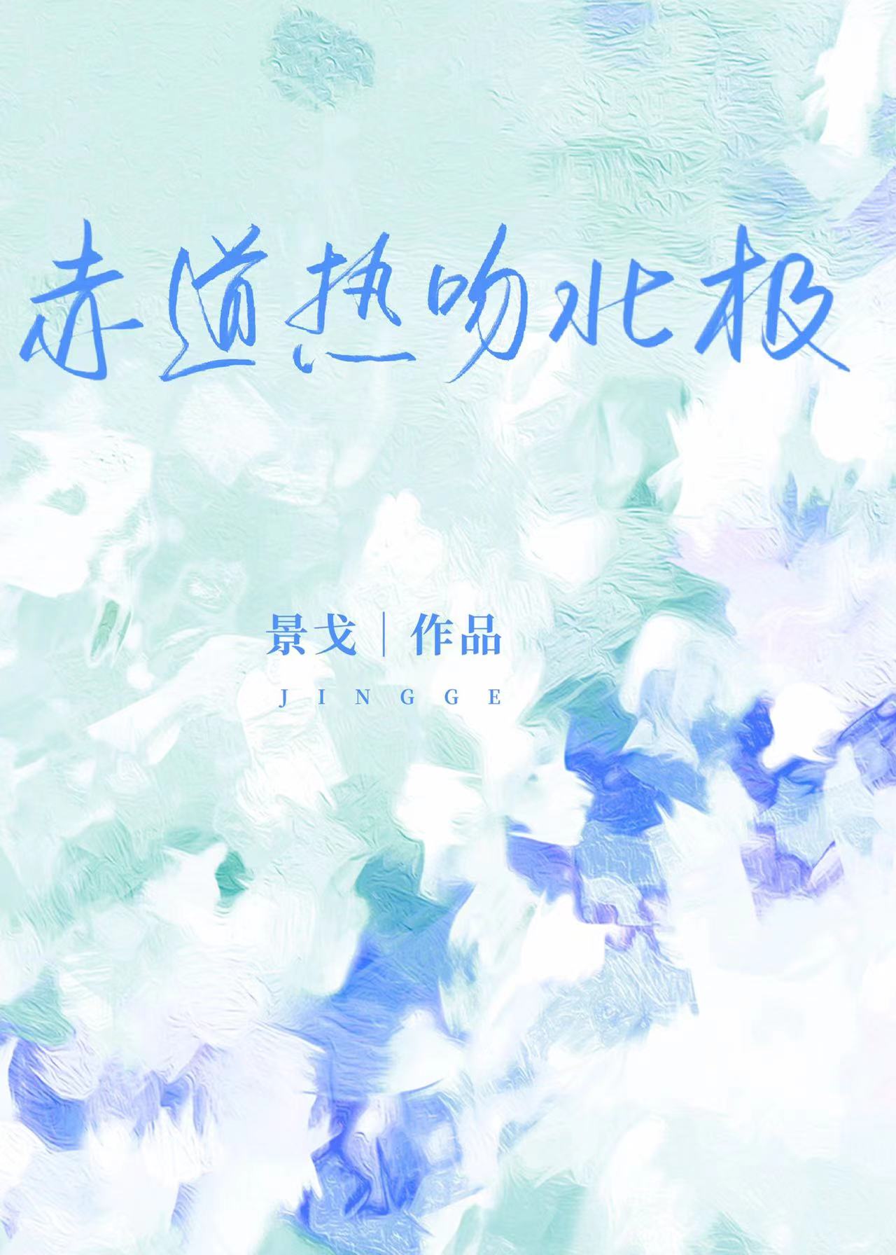 赤道热吻北极全文免费阅读无弹窗