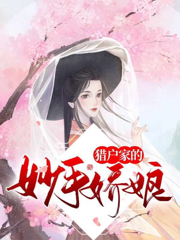 穿成猎户家的小娇娘