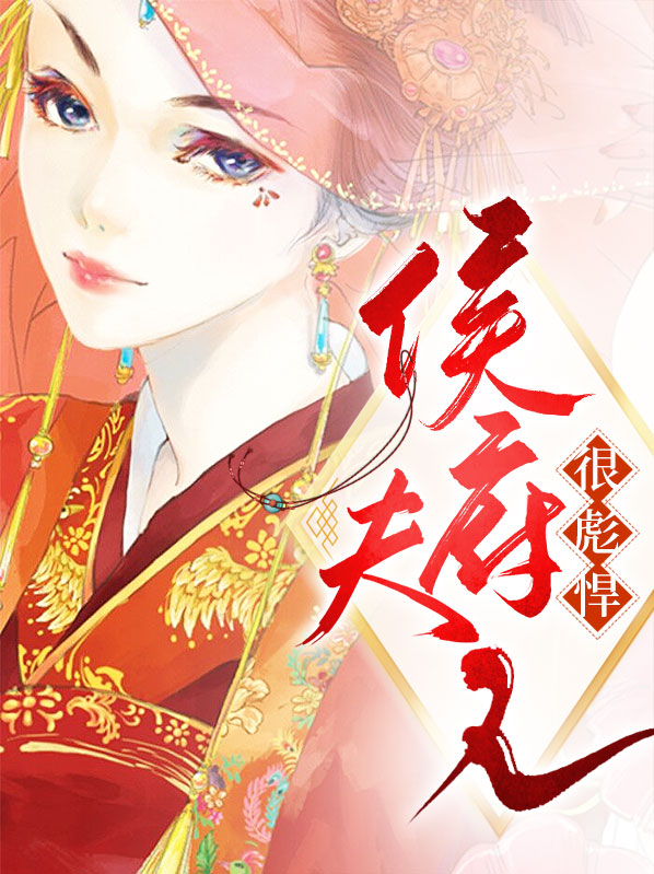 侯府夫人很彪悍