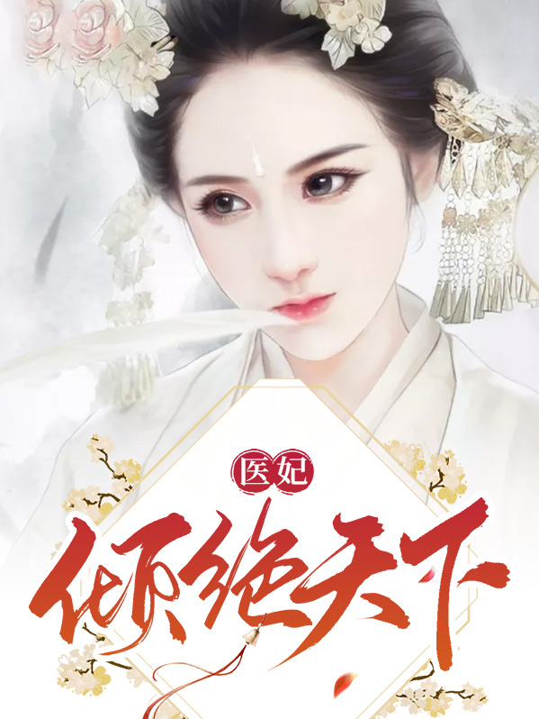 毒妃苍穹倾绝天下