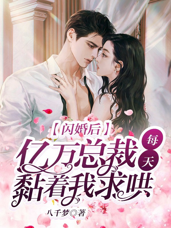 闪婚后年下总裁好好爱短剧免费