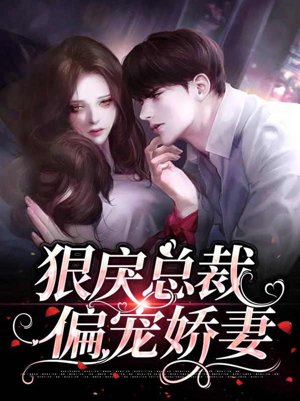 狠戾总裁的甜妻小说