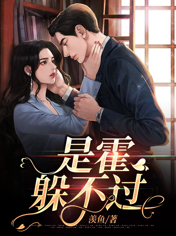 是霍躲不过 小说
