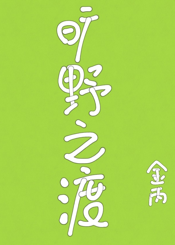 旷野之渡小说完整版