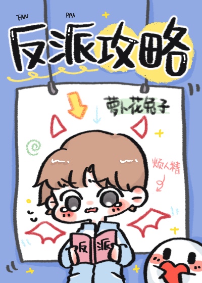 反派攻略温稚初秦嘉禾