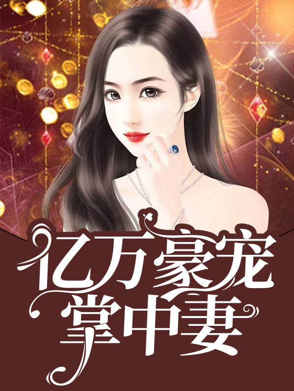 小说亿万豪宠掌中妻