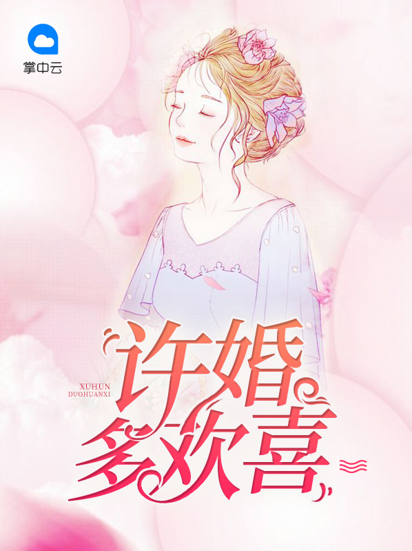 许婚[娱乐圈]