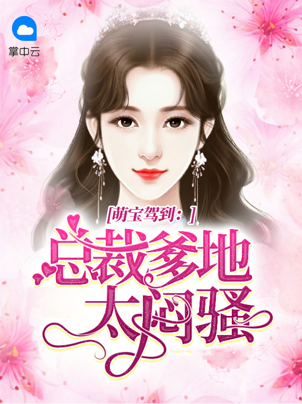 萌宝驾到,总裁爹地超会宠