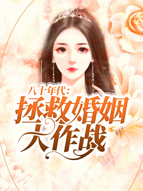 八十年代拯救婚姻大作战