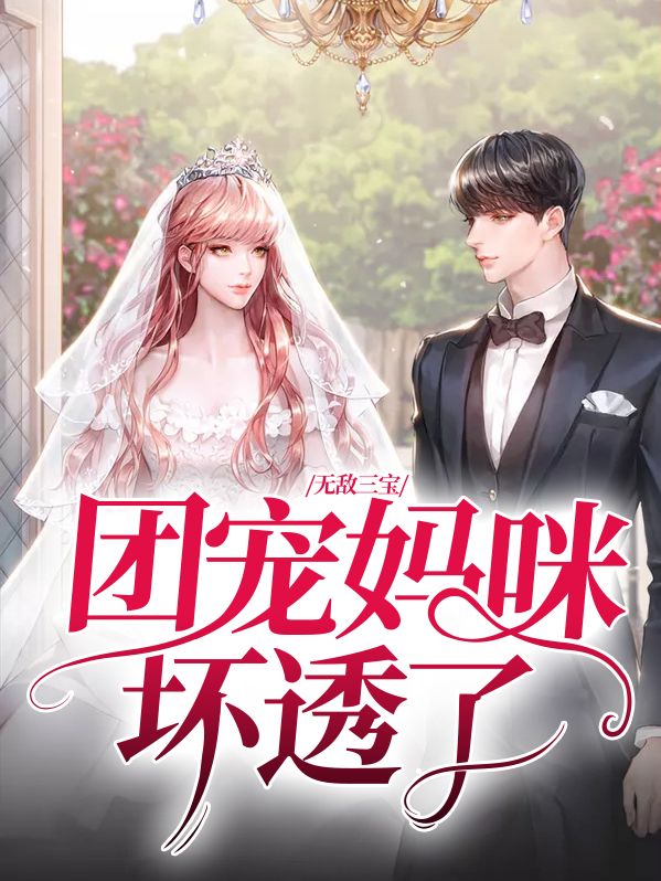 超能三宝团宠妈咪亲一下