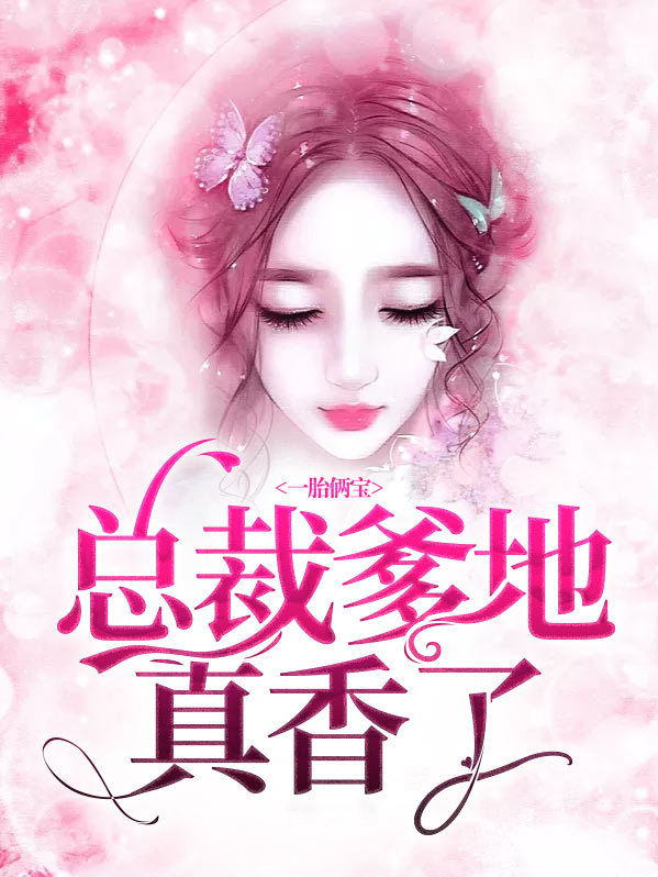 一胎两宝,总裁爹地好喜欢