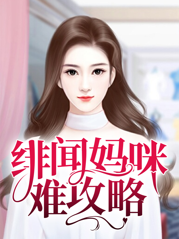 绯闻妈咪,热搜见