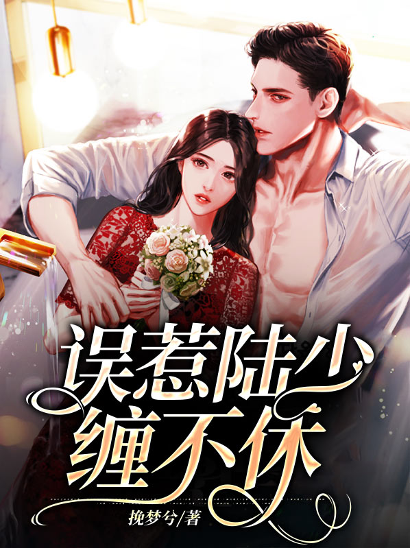 误惹顾少步步惊婚全文阅读