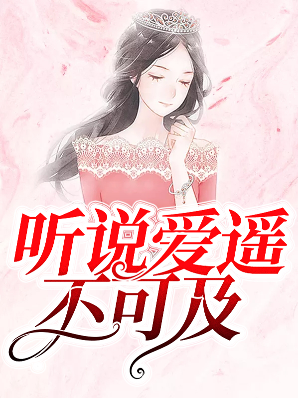 爱你遥不可及免费阅读