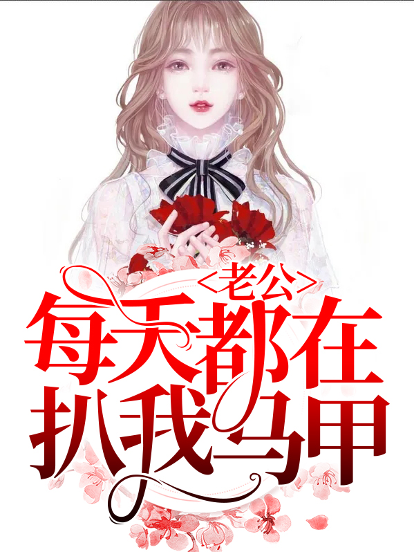 老公每天都在扒我马甲,墨景白