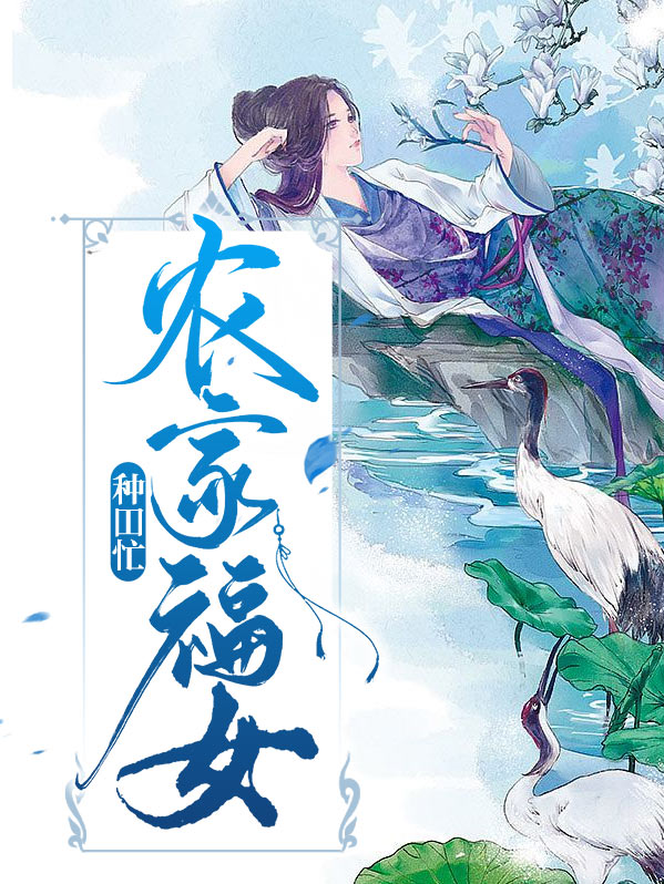农家福女种田日常