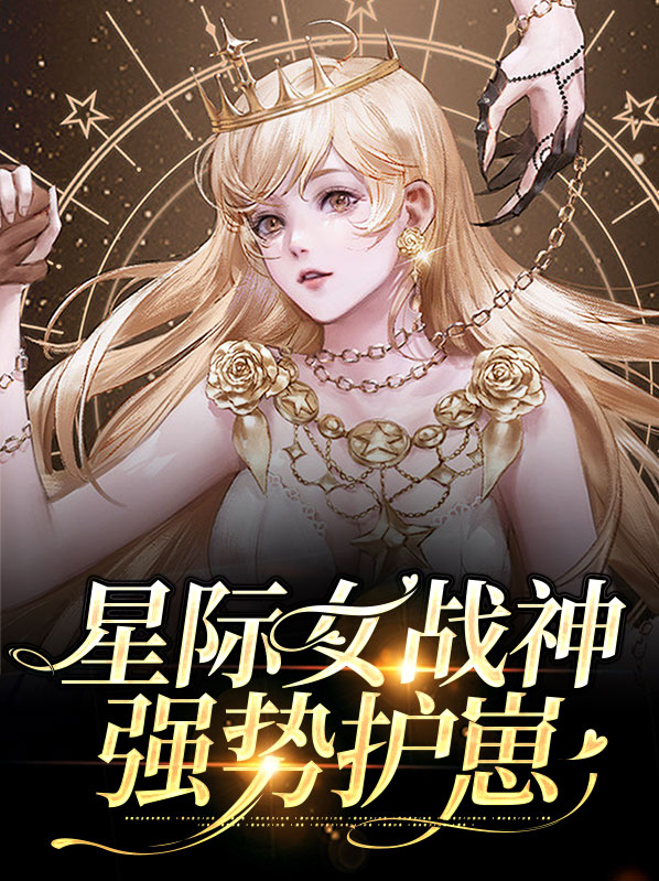 星际女战神穿越到古代的小说