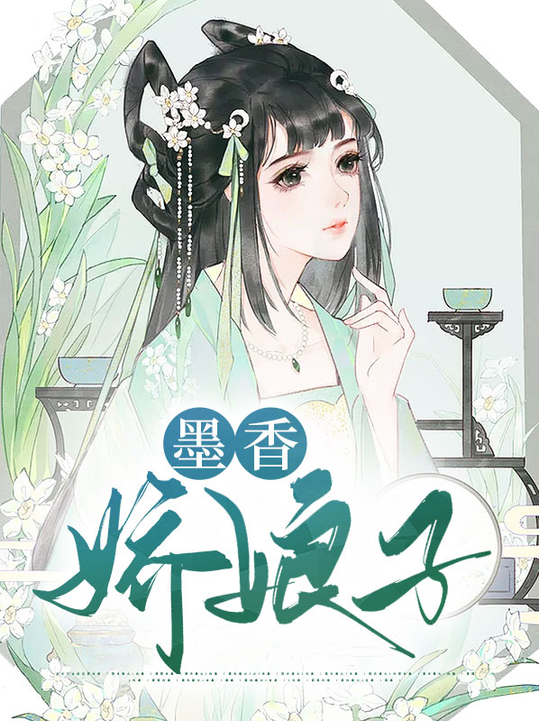 墨香佳人